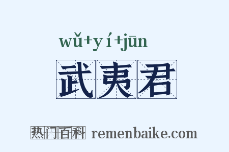 武夷君是什么意思的图片